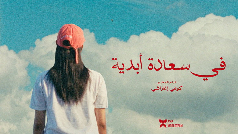 кадр из фильма Super Happy Forever