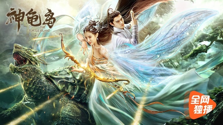 кадр из фильма 神龟岛