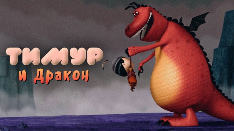кадр из фильма Тимур и Дракон