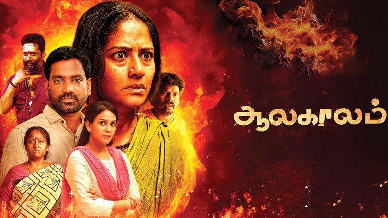 кадр из фильма ஆலகாலம்