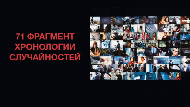 кадр из фильма 71 фрагмент хронологии случайностей