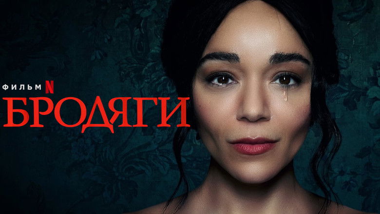 кадр из фильма Бродяги