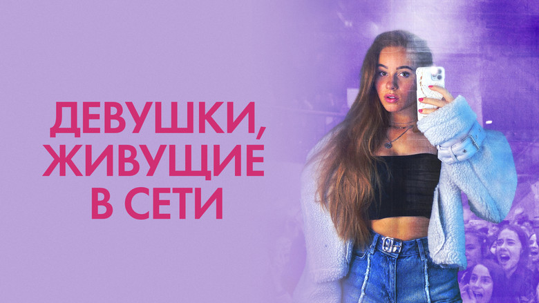 кадр из фильма Девушки, живущие в сети