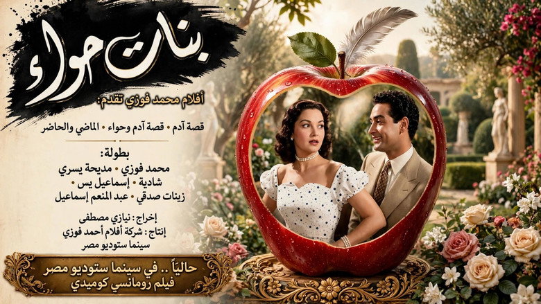 кадр из фильма بنات حواء