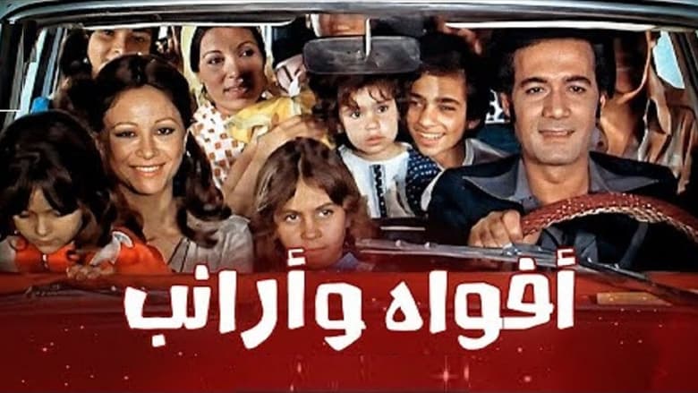 кадр из фильма أفواه وأرانب