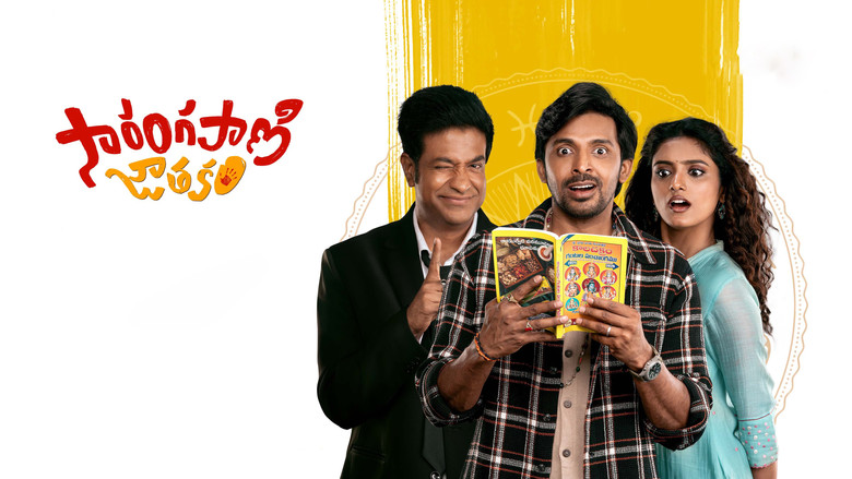 кадр из фильма సారంగపాణి జాతకం