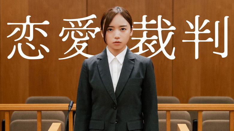 кадр из фильма 恋愛裁判