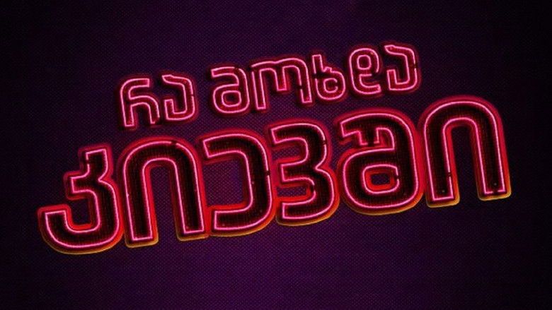 кадр из фильма რა მოხდა კიევში