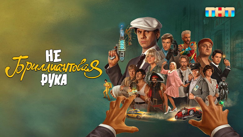 кадр из фильма Небриллиантовая рука