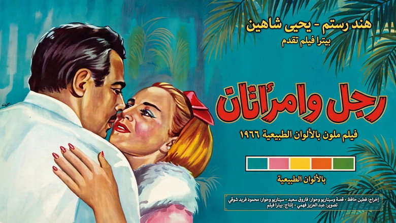 кадр из фильма رجل وامرأتان