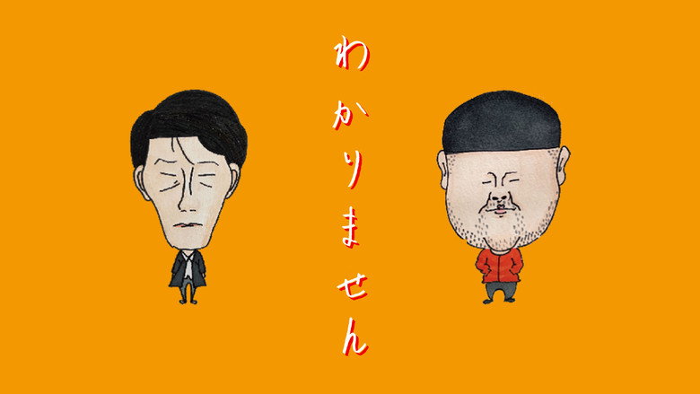 кадр из фильма わかりません