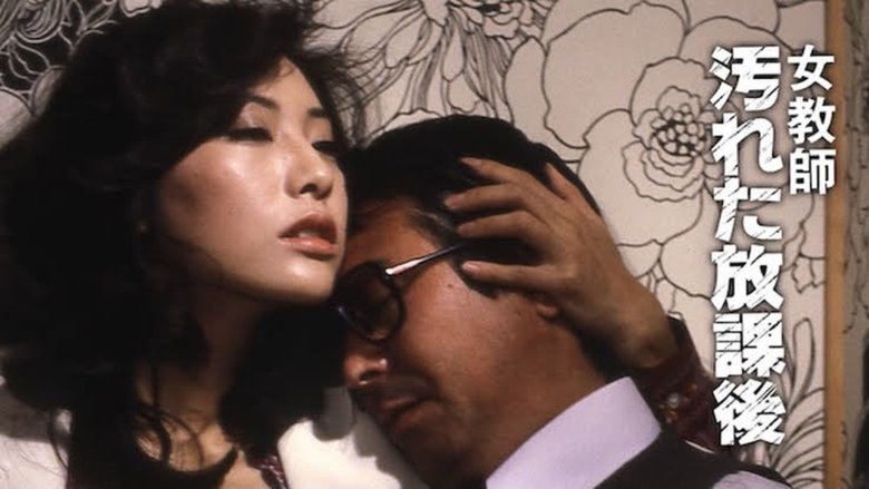 кадр из фильма 女教師 汚れた放課後