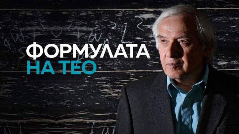 Формулата на Тео