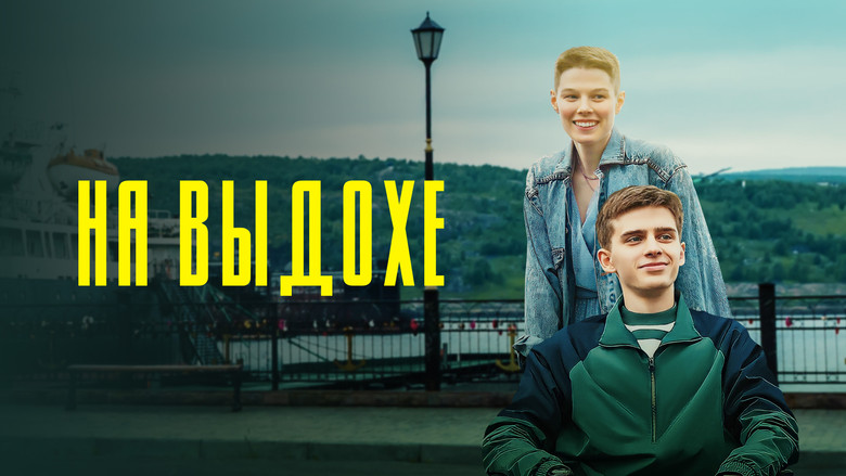 кадр из фильма На выдохе