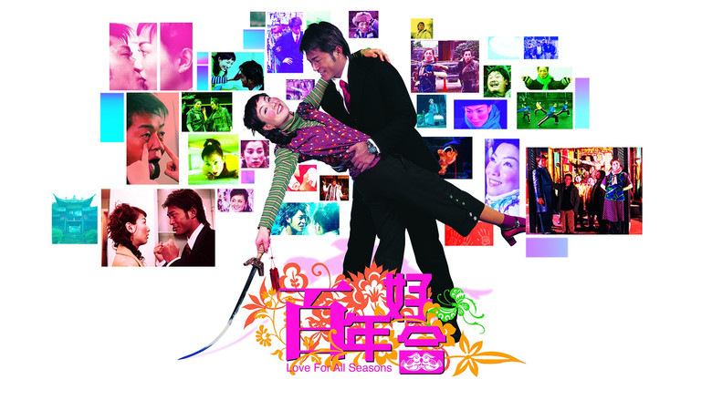 кадр из фильма 百年好合