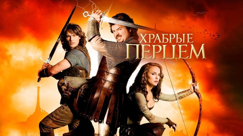 кадр из фильма Храбрые перцем