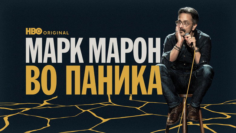 кадр из фильма Marc Maron: Panicked