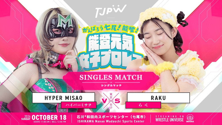 кадр из фильма がんばろう七尾！能登！能登元気女子プロレス