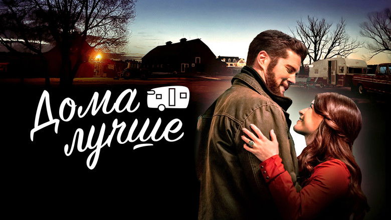 кадр из фильма Дома лучше