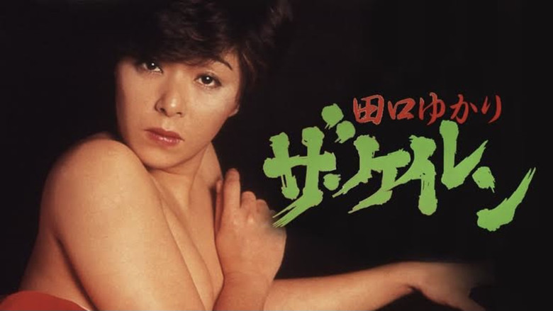 кадр из фильма 田口ゆかり　ザ・ケイレン