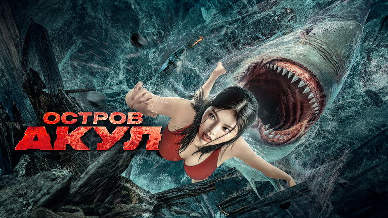 кадр из фильма Остров акул