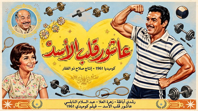 عاشور قلب الأسد