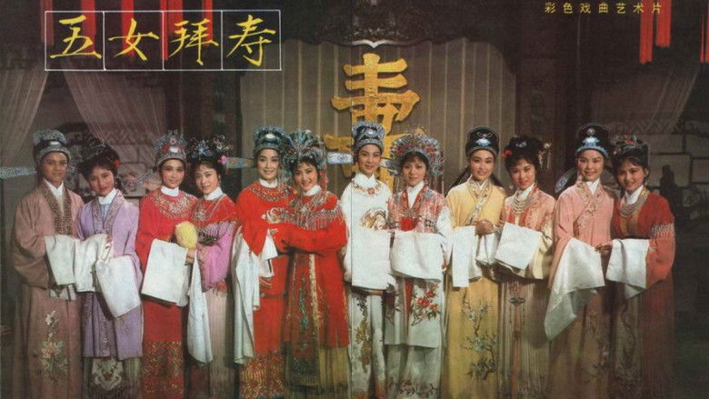 кадр из фильма 五女拜寿