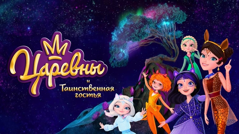 кадр из фильма Царевны и Таинственная гостья