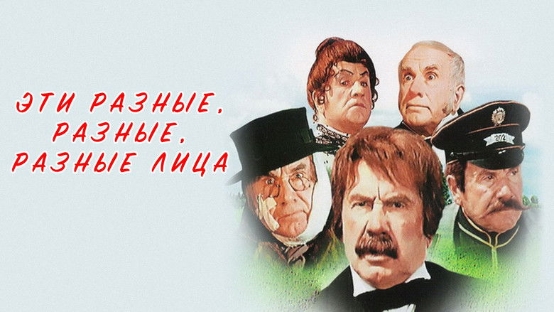 кадр из фильма Эти разные, разные, разные лица