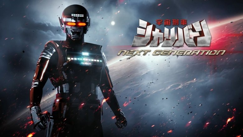 кадр из фильма 宇宙刑事シャリバン NEXT GENERATION