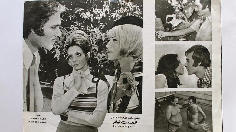 кадр из фильма أنا وابنتي والحب