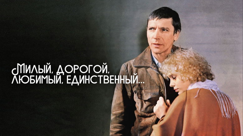 кадр из фильма Милый, дорогой, любимый, единственный...