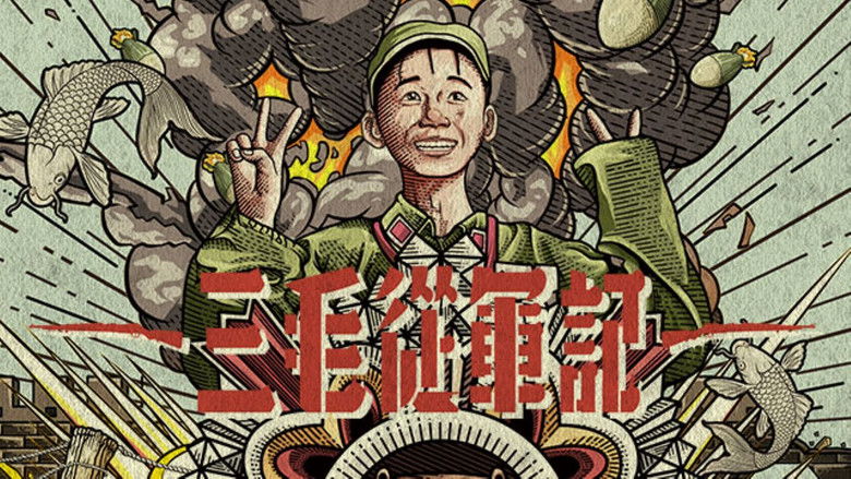 кадр из фильма Сан Мао вступает в армию