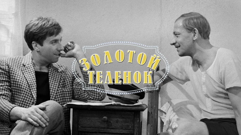 кадр из фильма Золотой телёнок