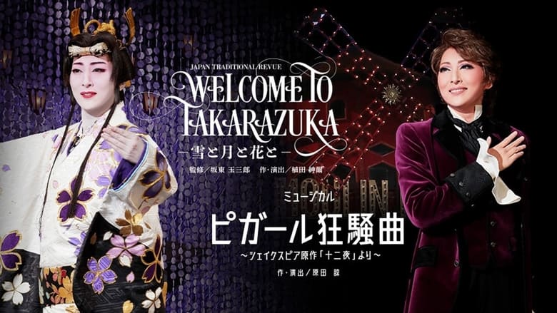 кадр из фильма WELCOME TO TAKARAZUKA －雪と月と花と－,  ピガール狂騒曲