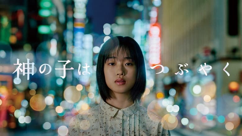 кадр из фильма 神の子はつぶやく