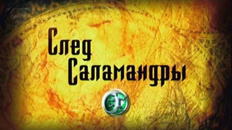 кадр из фильма След саламандры