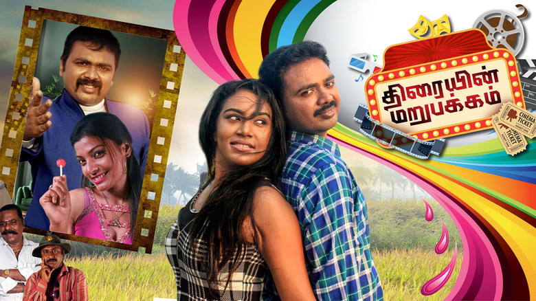 திரையின் மறுபக்கம்