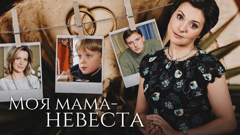 кадр из фильма Моя мама – невеста