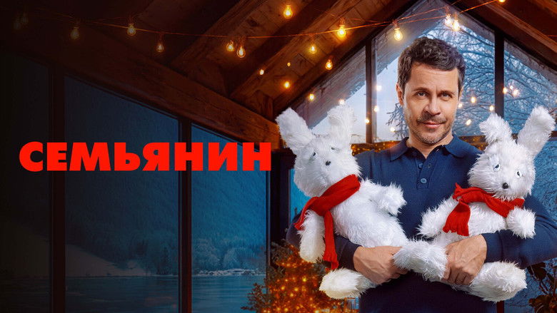 кадр из фильма Семьянин