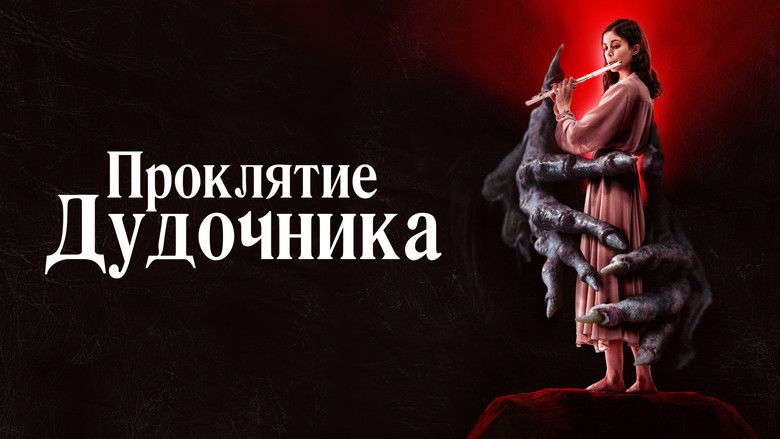 кадр из фильма Проклятие дудочника