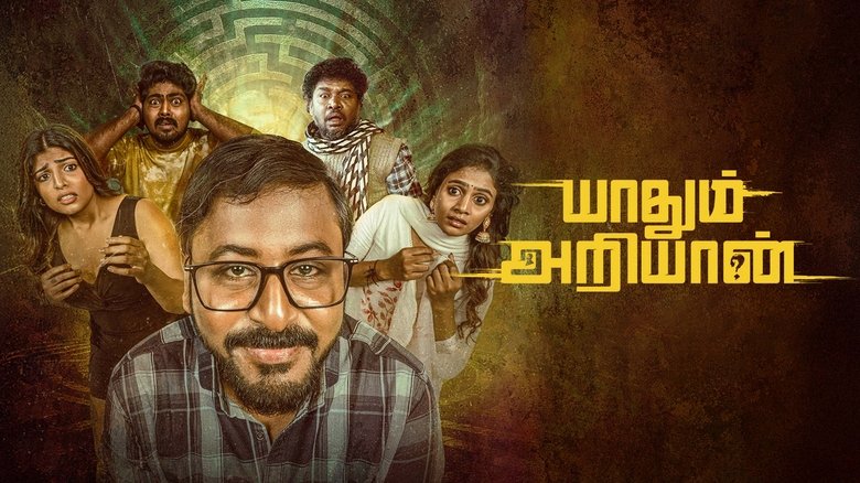 кадр из фильма யாதும் அறியான்