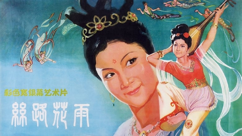 кадр из фильма 丝路花雨