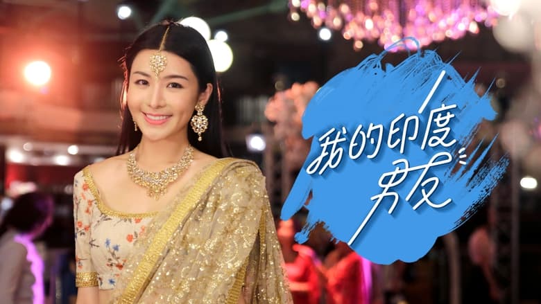 кадр из фильма 我的印度男友