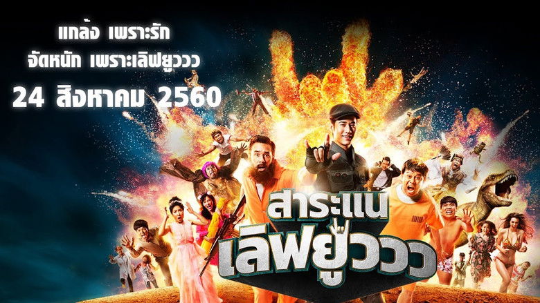 кадр из фильма สาระแน เลิฟยูวว