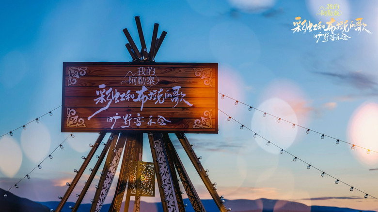 кадр из фильма 《我的阿勒泰》旷野音乐会