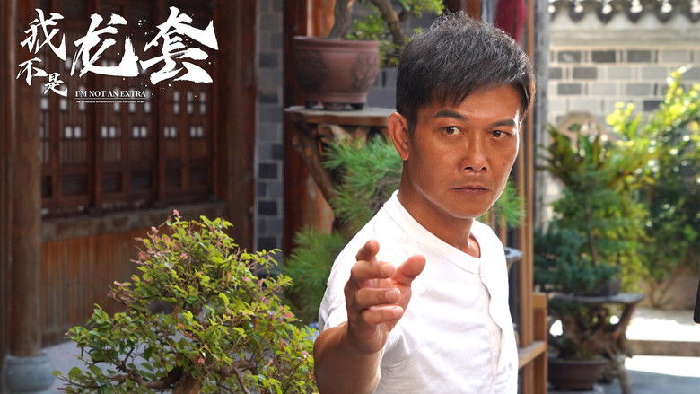 кадр из фильма 我不是龙套