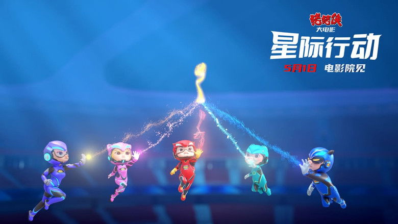 кадр из фильма 猪猪侠大电影·星际行动