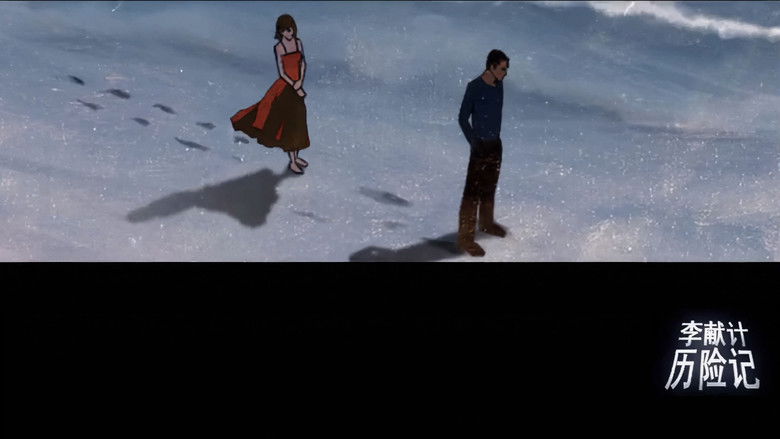 кадр из фильма 李献计历险记