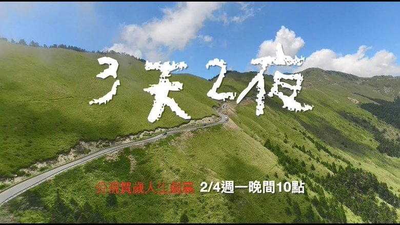 кадр из фильма 3天2夜